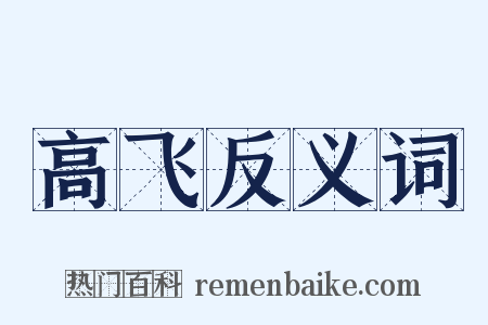 高飞反义词是什么意思的图片